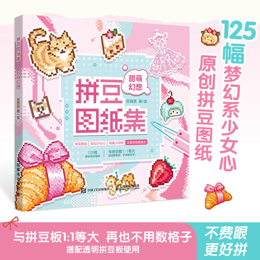 拼豆图纸集 甜萌幻想 拼豆图纸画册原创萌物图案设计 创意手工像素风参考素材贴画 与拼豆板等大无须缩放 商品图0
