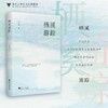 栖溪游踪/卫军英/浙江大学出版社 商品缩略图0