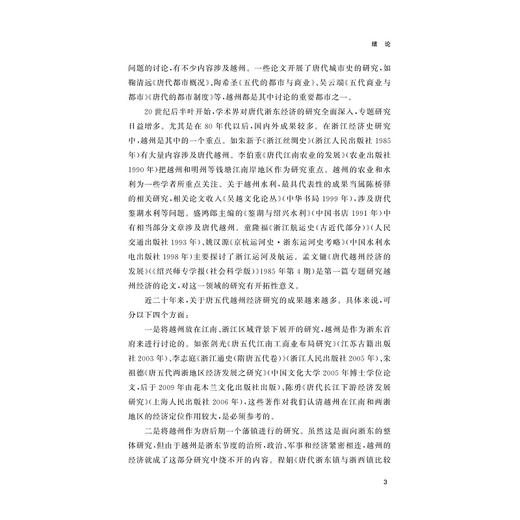 浙东唐诗之路之唐代越州经济研究/浙东唐诗之路研究系列/张剑光 许超雄/浙江大学出版社 商品图3