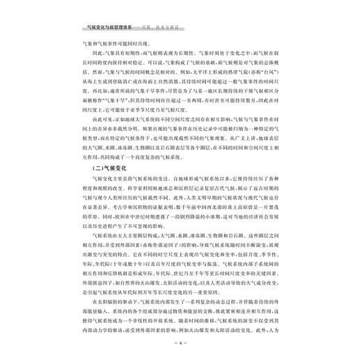 气候变化与碳管理体系——问题、技术与路径/卢吾 邬家瑛 黄震炜 喻含 斯超 俞凯骏/浙江大学出版社 商品图2
