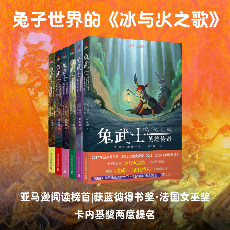 新书上市 兔武士英雄传奇6册奇幻冒险文学小学生课外阅读暑假书单