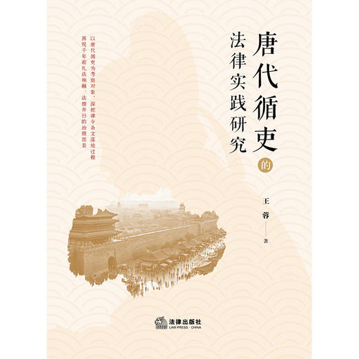 唐代循吏的法律实践研究  王蓉著  法律出版社 商品图1