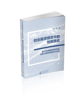 创业融资绩效中的性别效应