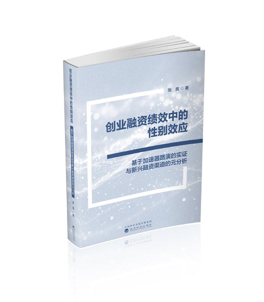 创业融资绩效中的性别效应 商品图0