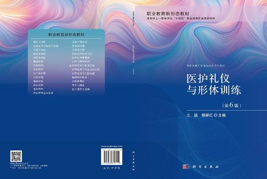 医护礼仪与形体训练（第6版） 王颖 杨翠红 9787030856159 商品图3