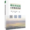 [按需印刷]鄱阳湖流域主要藻类图谱 商品缩略图0