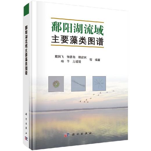 [按需印刷]鄱阳湖流域主要藻类图谱 商品图0