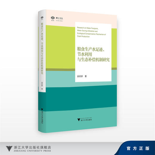 粮食生产水足迹、节水利用与生态补偿机制研究/徐依婷/浙江大学出版社 商品图0