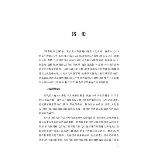 浙东唐诗之路之唐代越州经济研究/浙东唐诗之路研究系列/张剑光 许超雄/浙江大学出版社 商品图1