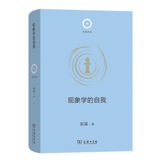 现象学的自我(日新文库) 商品图0