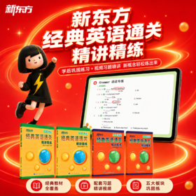 【新东方】新版精讲精练-经典英语通关精讲精练巩固练习册