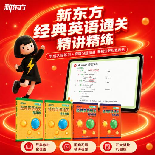 【新东方】新版精讲精练-经典英语通关精讲精练巩固练习册 商品图0