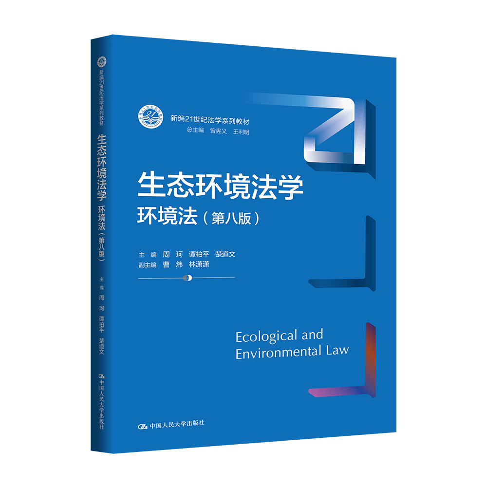 生态环境法学：环境法（第八版）/周珂 谭柏平 楚道文