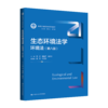 生态环境法学：环境法（第八版）/周珂 谭柏平 楚道文 商品缩略图0