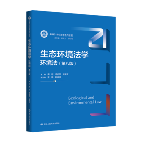 生态环境法学：环境法（第八版）/周珂 谭柏平 楚道文