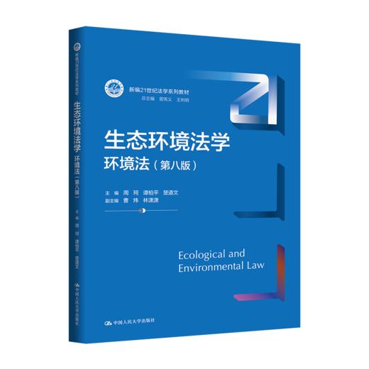 生态环境法学：环境法（第八版）/周珂 谭柏平 楚道文 商品图0