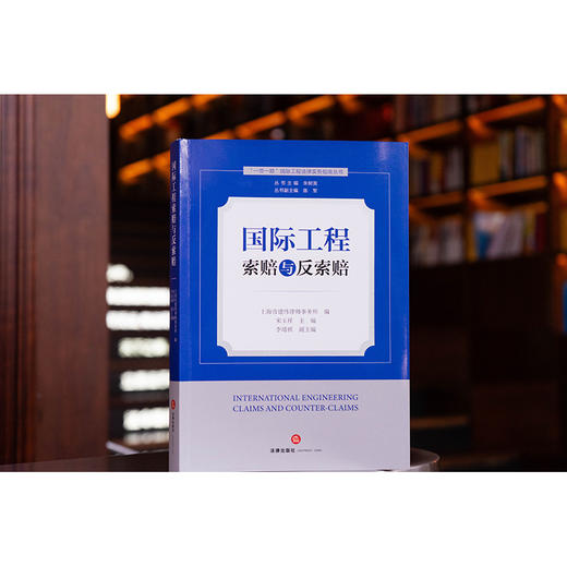 国际工程索赔与反索赔   丛书主编　朱树英 丛书副主编　陈军  上海市建纬律师事务所编  宋玉祥主编 李靖祺副主编   法律出版社 商品图1