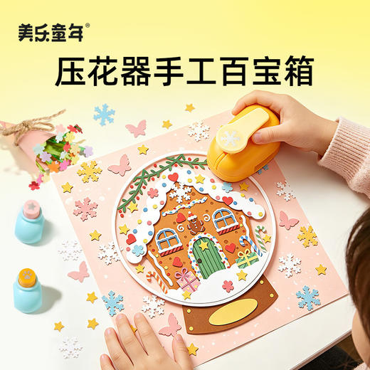 【一压一剪 解锁百变创意】美乐童年压花器手工百宝箱 手工diy打孔印花玩具 手账胶棒裁纸材料套装 商品图0