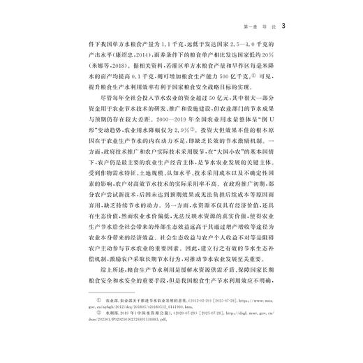粮食生产水足迹、节水利用与生态补偿机制研究/徐依婷/浙江大学出版社 商品图3