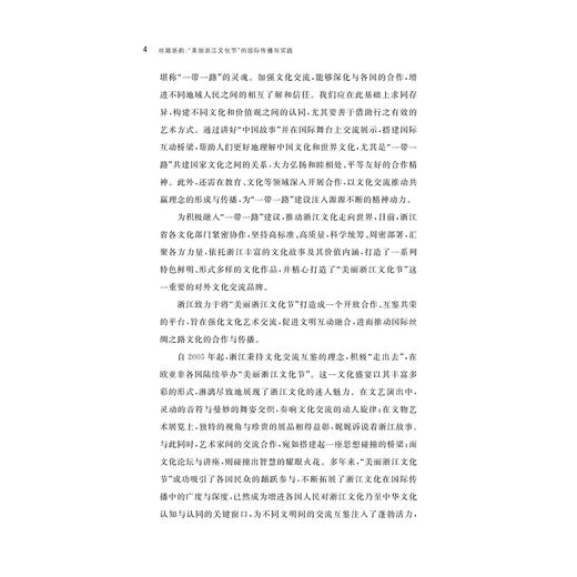 丝路浙韵：“美丽浙江文化节”的国际传播与实践/陈娅玲/浙江大学出版社 商品图4