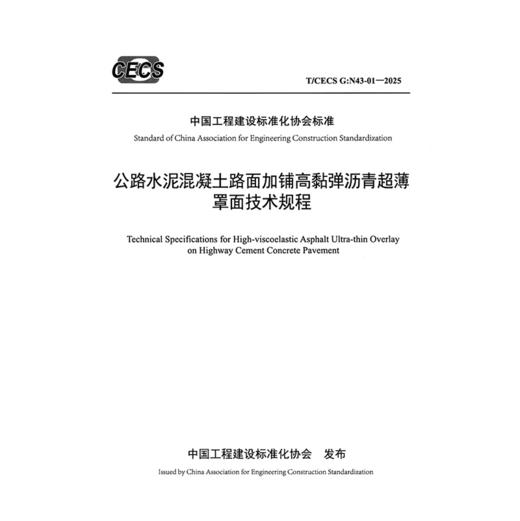 公路水泥混凝土路面加铺高黏弹沥青超薄罩面技术规程(T/CECS G：N43-01—2025) 商品图3