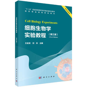 细胞生物学实验教程（第三版）