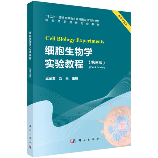 细胞生物学实验教程（第三版） 商品图0