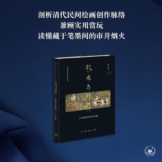致用与娱情 高居翰 著 杨多 译 大清盛世的世俗绘画 三联书店 商品图2