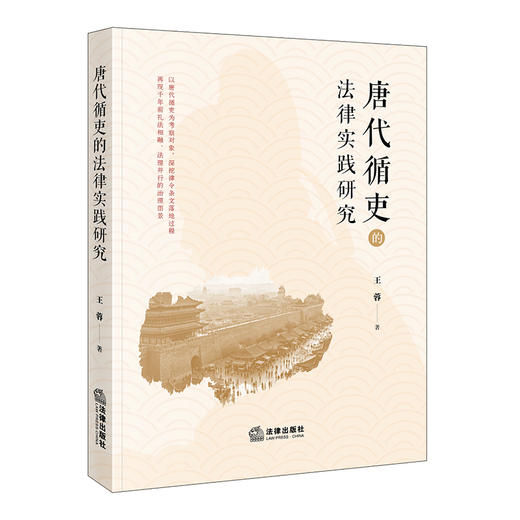 唐代循吏的法律实践研究  王蓉著  法律出版社 商品图0