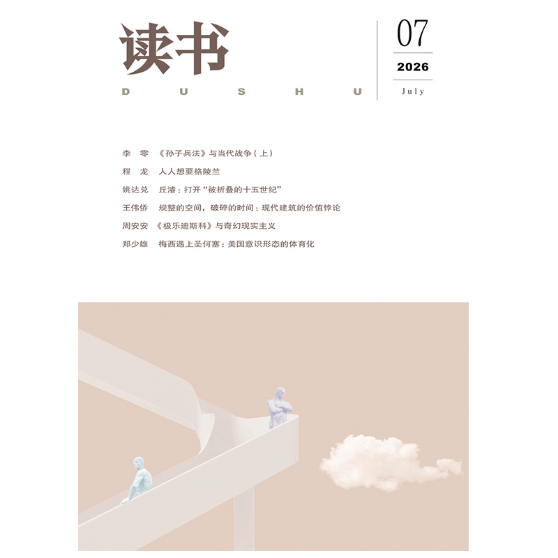 【读书】2026年第7期