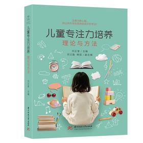 儿童专注力培养：理论与方法  9787577229508  华中科技出版社