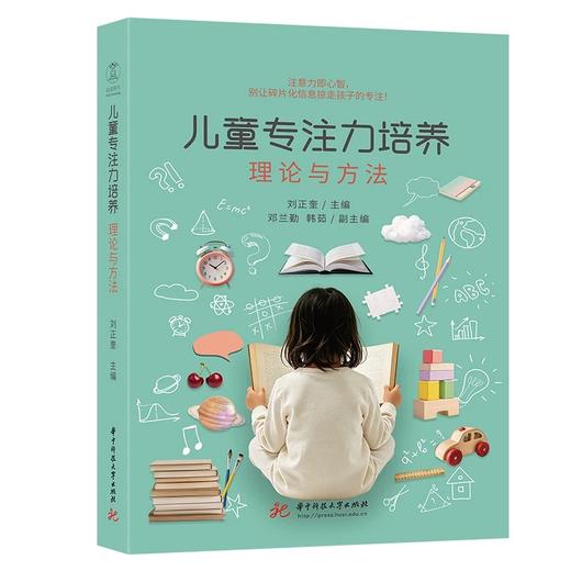 儿童专注力培养：理论与方法  9787577229508  华中科技出版社 商品图0