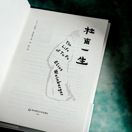 杜甫一生 艾略特·温伯格诗集 中英双语 杜甫一生的虚构自传 商品图4