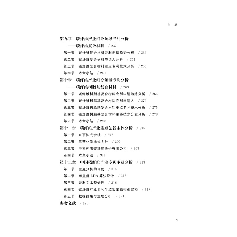 试读PDF-9787308273534(1-1)-基于学术大数据的产业专利导航:以碳纤维为例_010.jpg