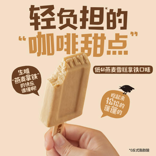 【清凉一夏】OATLY 冰淇淋低GI系列（拿铁/可可/芭乐/陈皮山楂/绿豆百合）多口味多规格★棒棒糖优选 商品图8