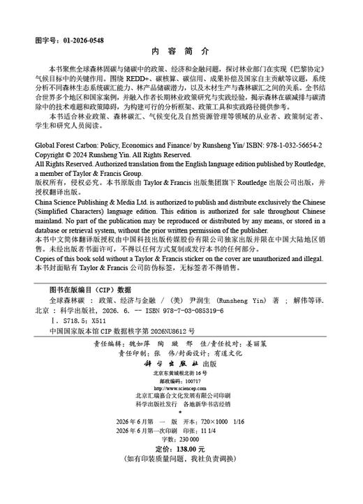 全球森林碳：政策、经济与金融 （美）尹润生（Runsheng Yin） 解伟等 9787030853196 商品图2