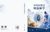 中西医结合风湿病学 马武开 姚血明 9787030844934 商品缩略图2