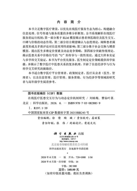 在线医疗医患交互行为与动态定价机制研究 刘咏梅 曹仙叶 9787030828859 商品图2
