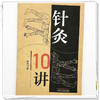 针灸10讲 李杰 主编 中国中医药出版社 商品缩略图3