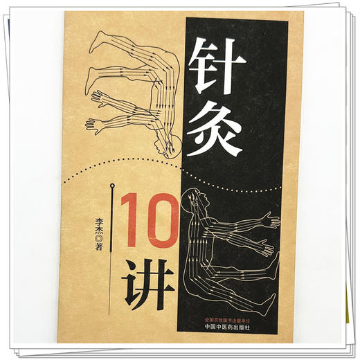 针灸10讲 李杰 主编 中国中医药出版社 商品图3