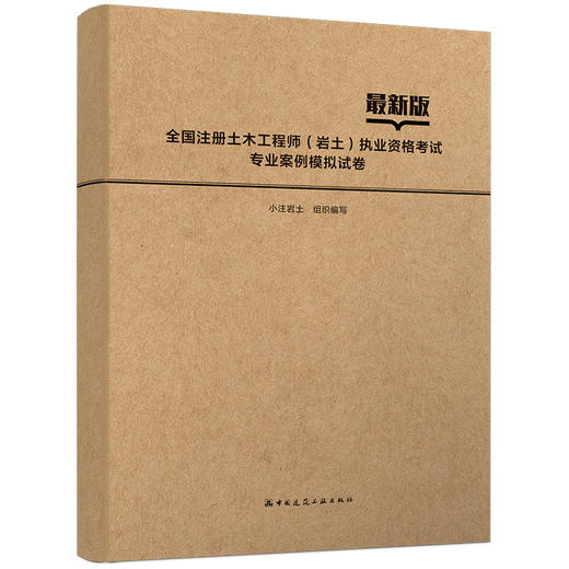 全国注册土木工程师（岩土）执业资格考试专业案例模拟试卷 商品图0