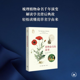 彩图新知04：植物命名的故事 安娜·帕沃德 著 三联书店