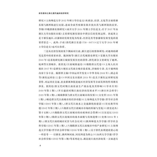 浙东唐诗之路之唐代越州经济研究/浙东唐诗之路研究系列/张剑光 许超雄/浙江大学出版社 商品图4
