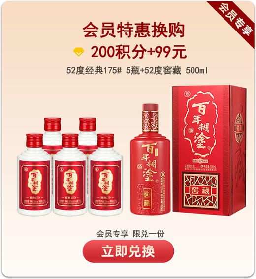 【积分组合】百年糊涂52度经典175# 5瓶+52度 窖藏500mL*1瓶 浓香型白酒 商品图0