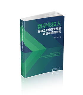 数字化投入驱动工业绿色发展的效应与机制研究
