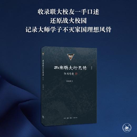 西南联大行思录（增订版） 商品图4