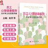 员工心理健康服务：EAP本土化实操手册 赵然 纪志龙 张伦庆 心理学教育学管理学医学及相关专业本科生研究生和高校教师 科学出版社 商品缩略图0