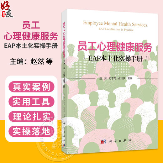 员工心理健康服务：EAP本土化实操手册 赵然 纪志龙 张伦庆 心理学教育学管理学医学及相关专业本科生研究生和高校教师 科学出版社 商品图0