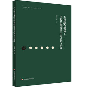 五育融合视域下学校治理变革的理论与实践 刘世清 五育融合研究丛书