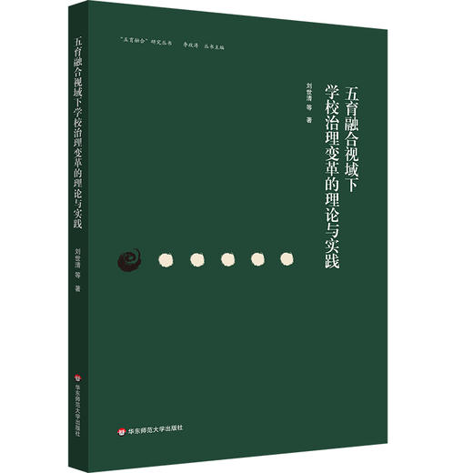 五育融合视域下学校治理变革的理论与实践 刘世清 五育融合研究丛书 商品图0
